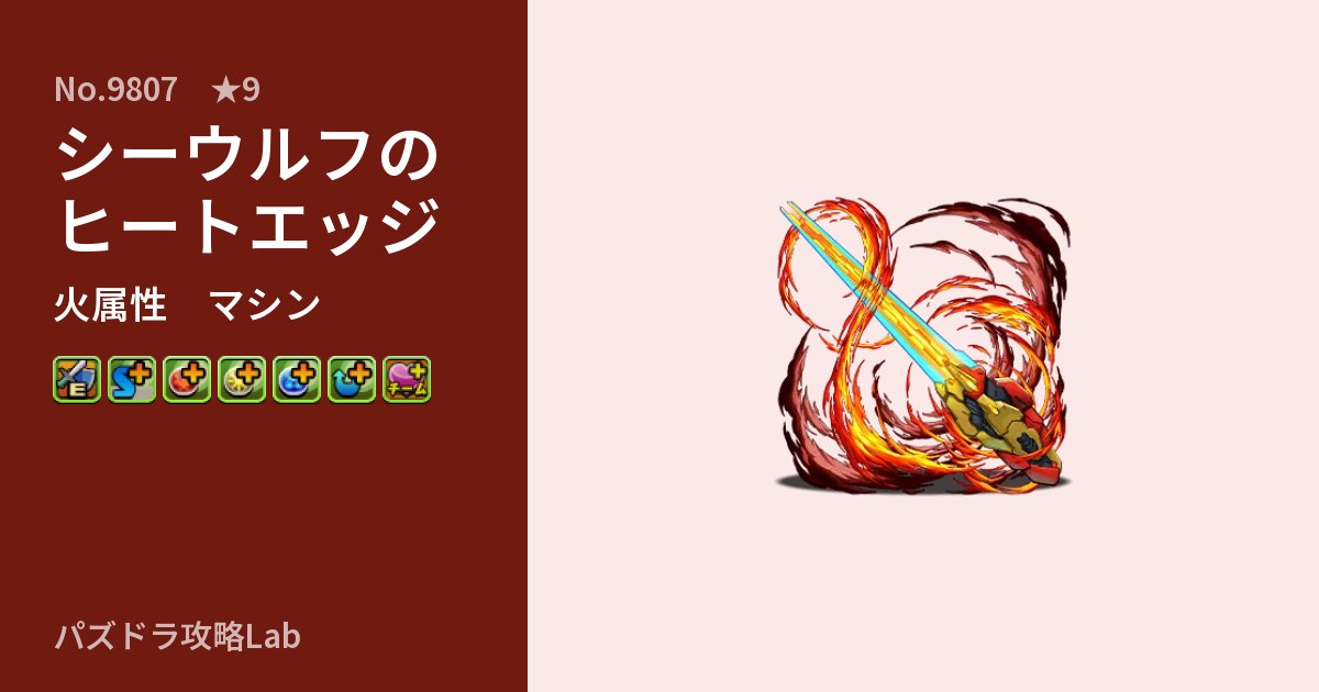 【パズドラ】シーウルフのヒートエッジの性能・覚醒・スキルのアイキャッチ
