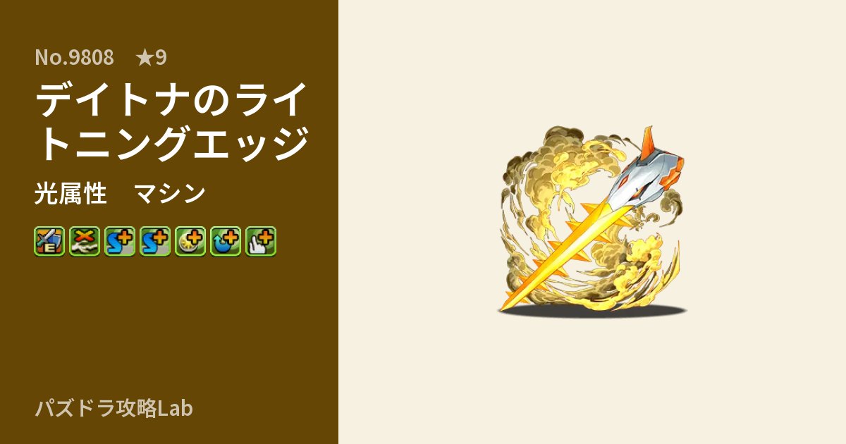 【パズドラ】デイトナのライトニングエッジの性能・覚醒・スキルのアイキャッチ