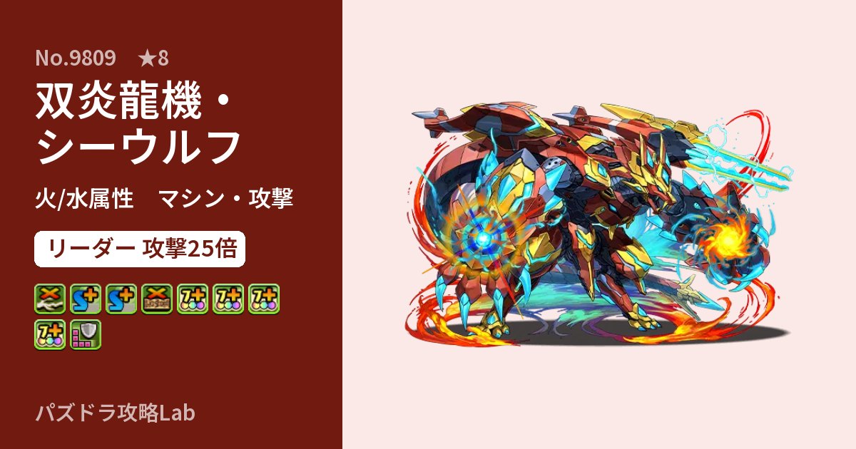 【パズドラ】双炎龍機・シーウルフの性能・覚醒・スキルのアイキャッチ