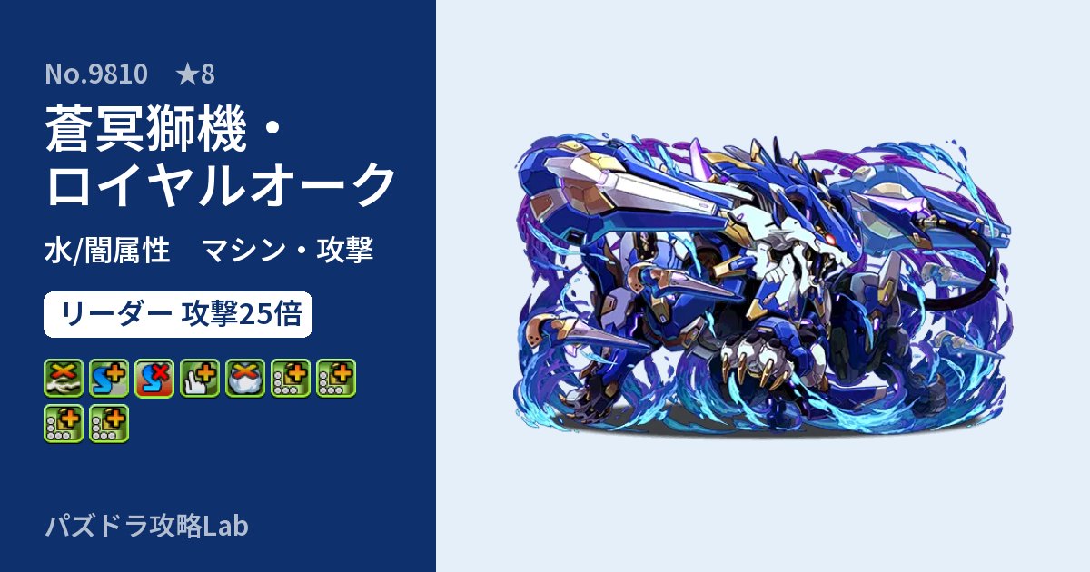 【パズドラ】蒼冥獅機・ロイヤルオークの性能・覚醒・スキルのアイキャッチ