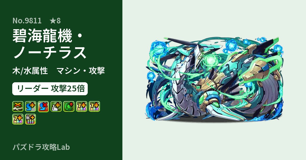 【パズドラ】碧海龍機・ノーチラスの性能・覚醒・スキルのアイキャッチ