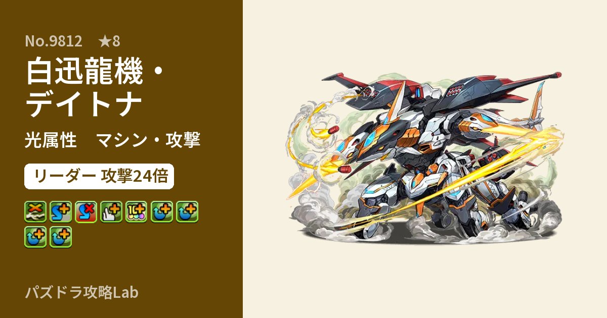 【パズドラ】白迅龍機・デイトナの性能・覚醒・スキルのアイキャッチ