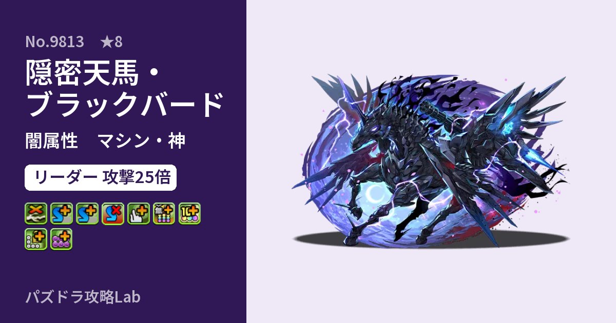 【パズドラ】隠密天馬・ブラックバードの性能・覚醒・スキルのアイキャッチ