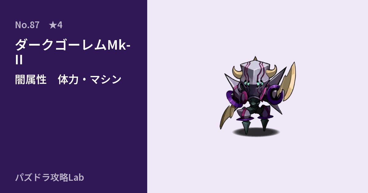 【パズドラ】ダークゴーレムMk-IIの性能・覚醒・スキルのアイキャッチ