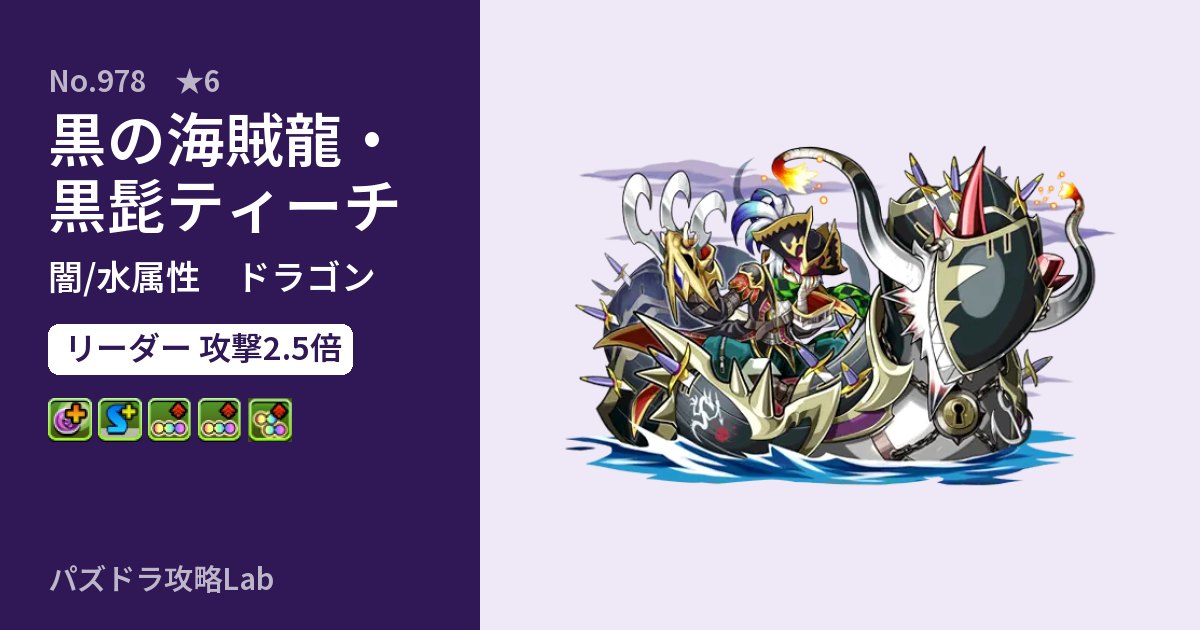 【パズドラ】黒の海賊龍・黒髭ティーチの性能・覚醒・スキルのアイキャッチ