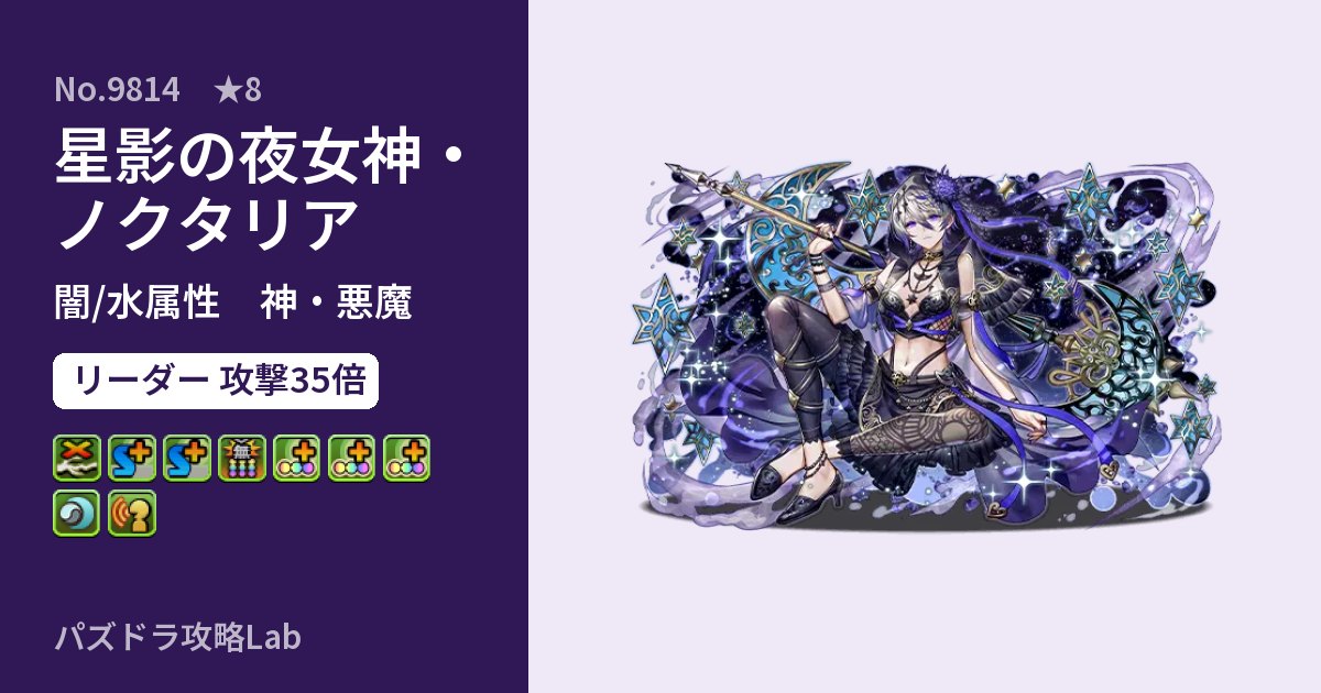 【パズドラ】星影の夜女神・ノクタリアの性能・覚醒・スキルのアイキャッチ