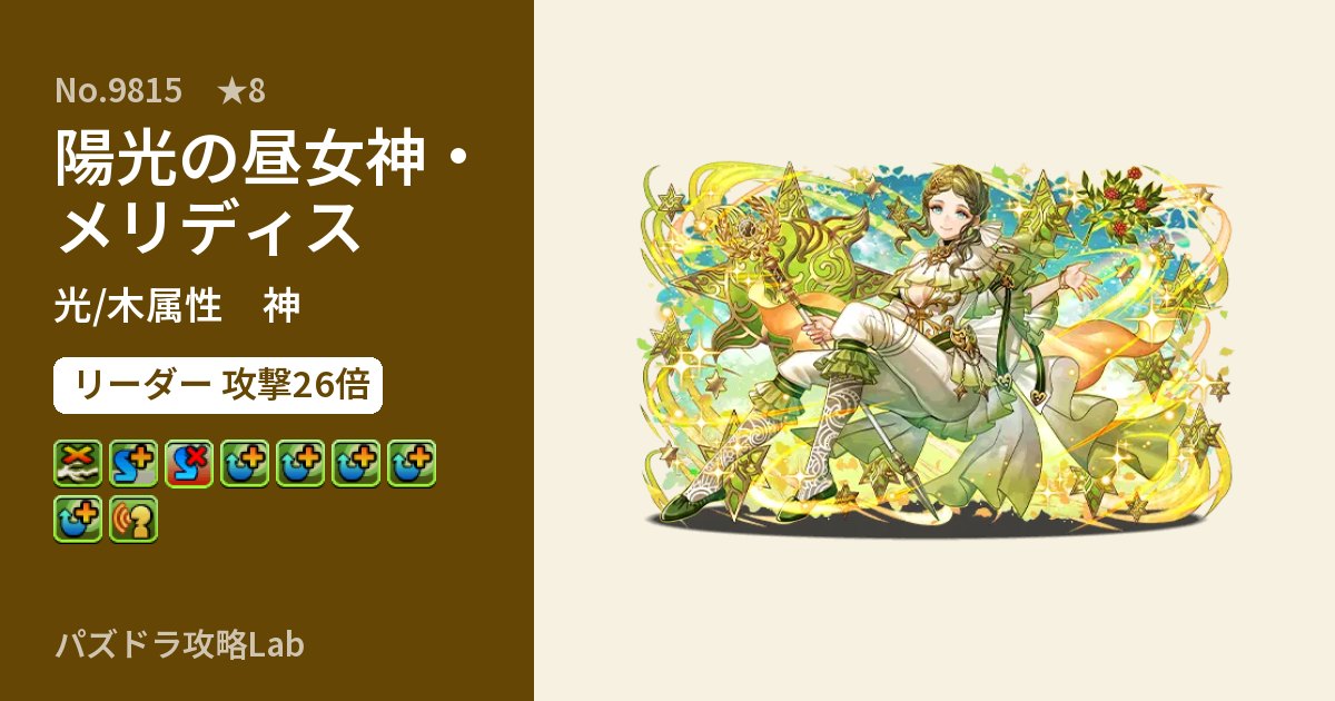 【パズドラ】陽光の昼女神・メリディスの性能・覚醒・スキルのアイキャッチ