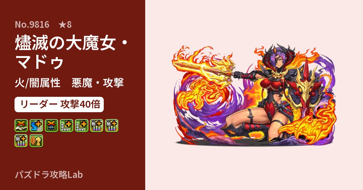 【パズドラ】燼滅の大魔女・マドゥの性能・覚醒・スキルのアイキャッチ