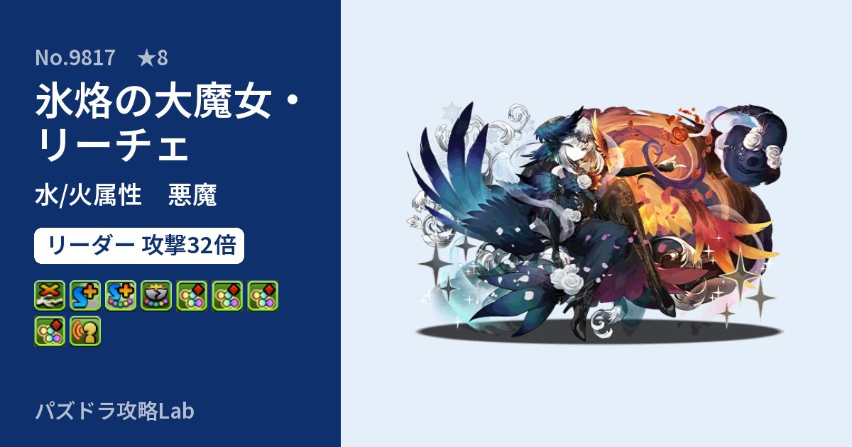 【パズドラ】氷烙の大魔女・リーチェの性能・覚醒・スキルのアイキャッチ