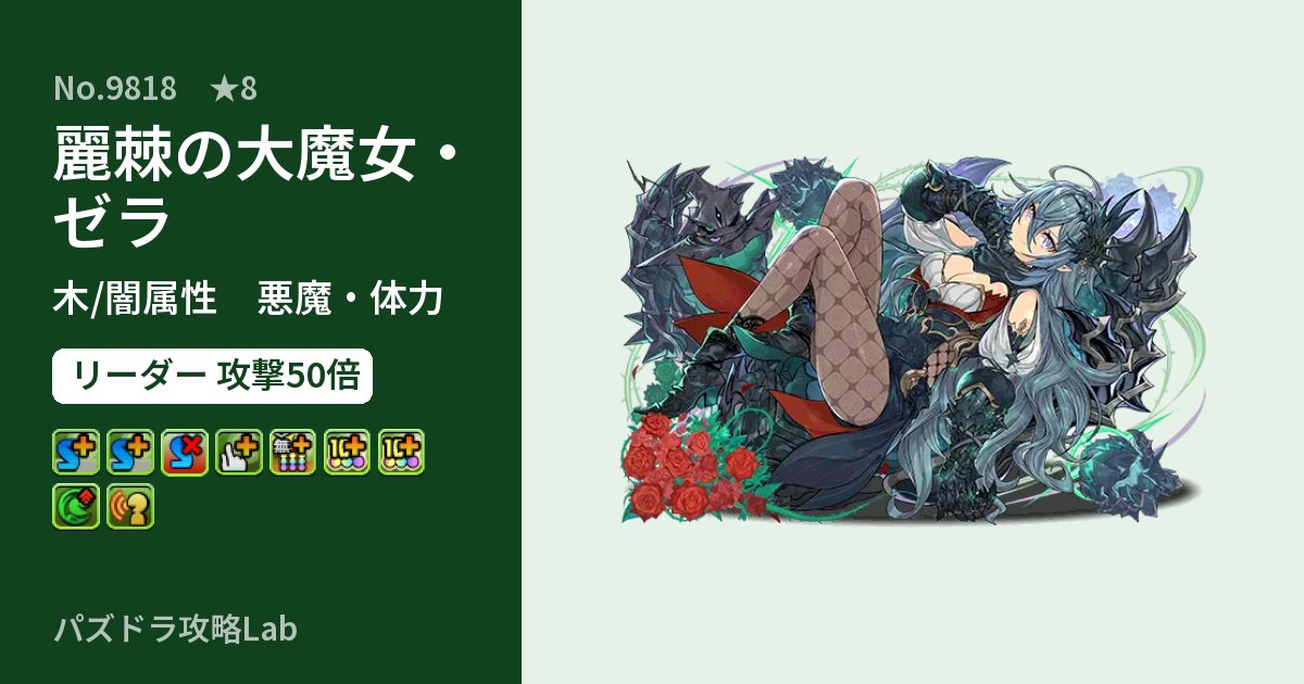 【パズドラ】麗棘の大魔女・ゼラの性能・覚醒・スキルのアイキャッチ
