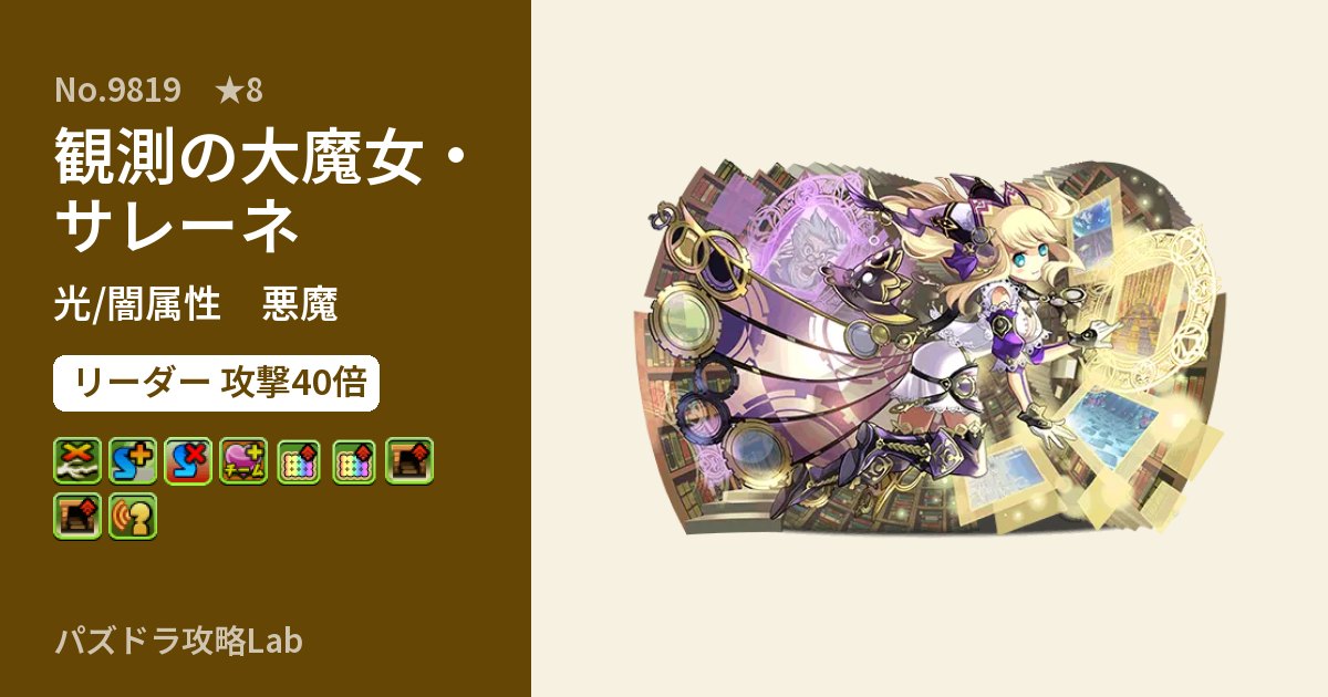 【パズドラ】観測の大魔女・サレーネの性能・覚醒・スキルのアイキャッチ