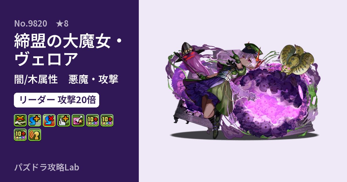 【パズドラ】締盟の大魔女・ヴェロアの性能・覚醒・スキルのアイキャッチ