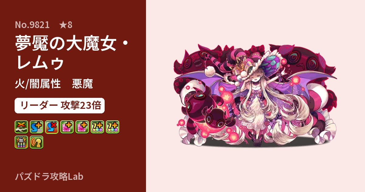 【パズドラ】夢魘の大魔女・レムゥの性能・覚醒・スキルのアイキャッチ