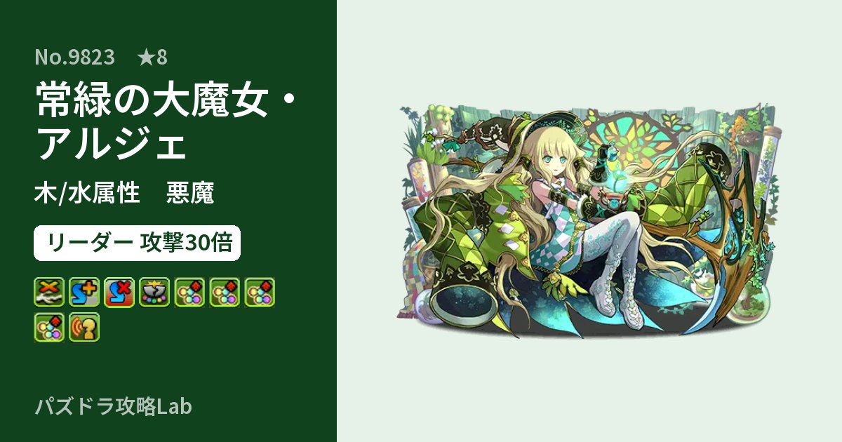 【パズドラ】常緑の大魔女・アルジェの性能・覚醒・スキルのアイキャッチ