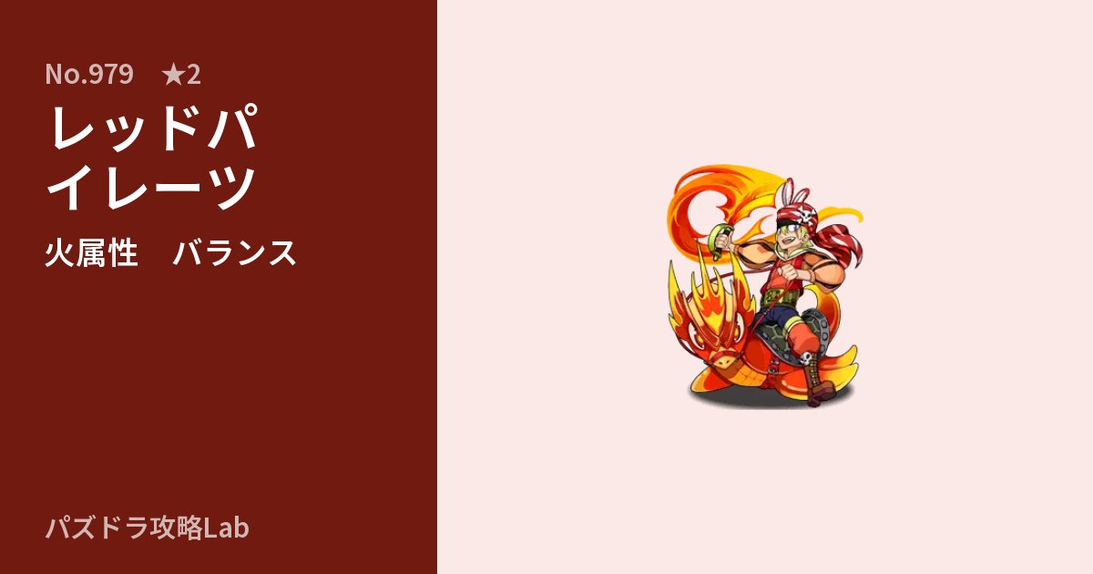 【パズドラ】レッドパイレーツの性能・覚醒・スキルのアイキャッチ