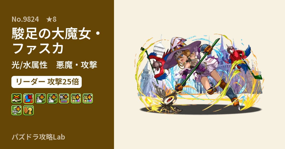 【パズドラ】駿足の大魔女・ファスカの性能・覚醒・スキルのアイキャッチ
