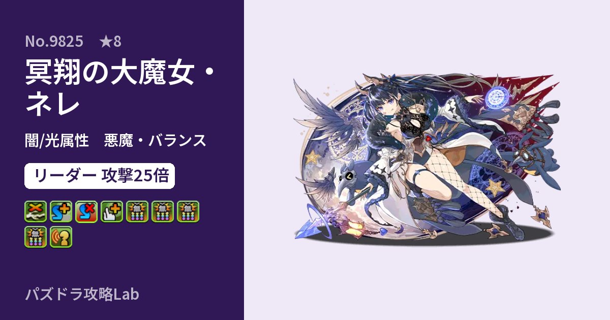 【パズドラ】冥翔の大魔女・ネレの性能・覚醒・スキルのアイキャッチ