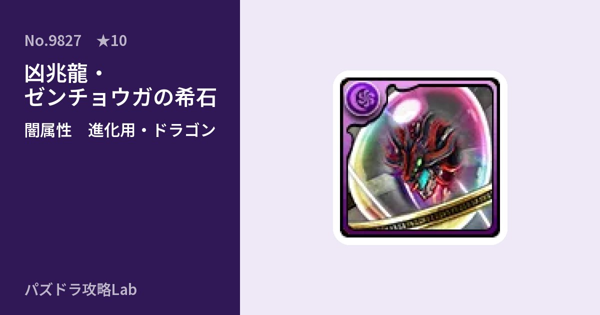 【パズドラ】凶兆龍・ゼンチョウガの希石の使い道とステータスのアイキャッチ