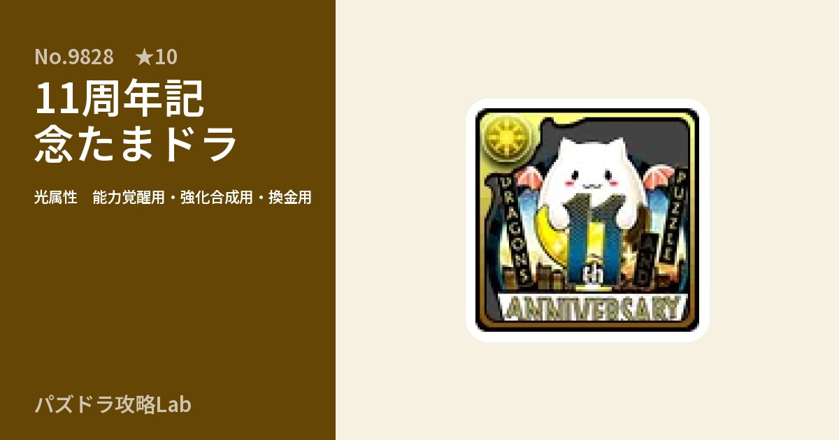 【パズドラ】11周年記念たまドラの使い道とステータスのアイキャッチ
