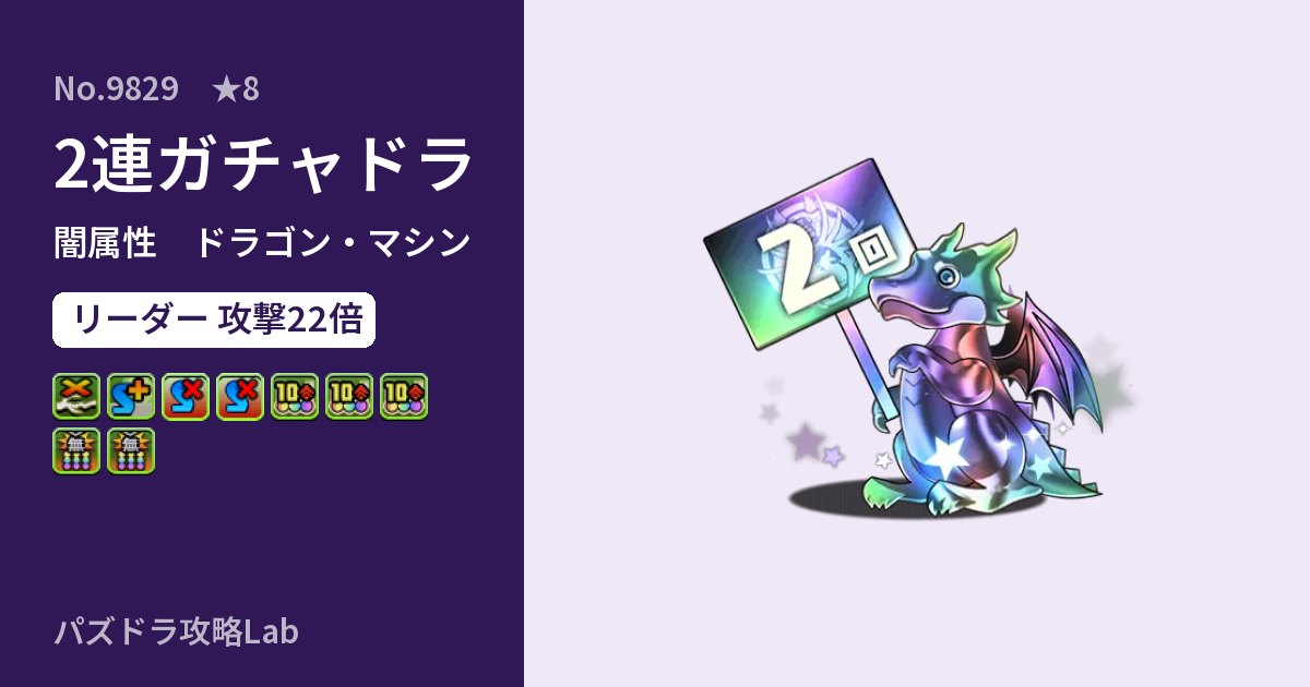 【パズドラ】2連ガチャドラの性能・覚醒・スキルのアイキャッチ