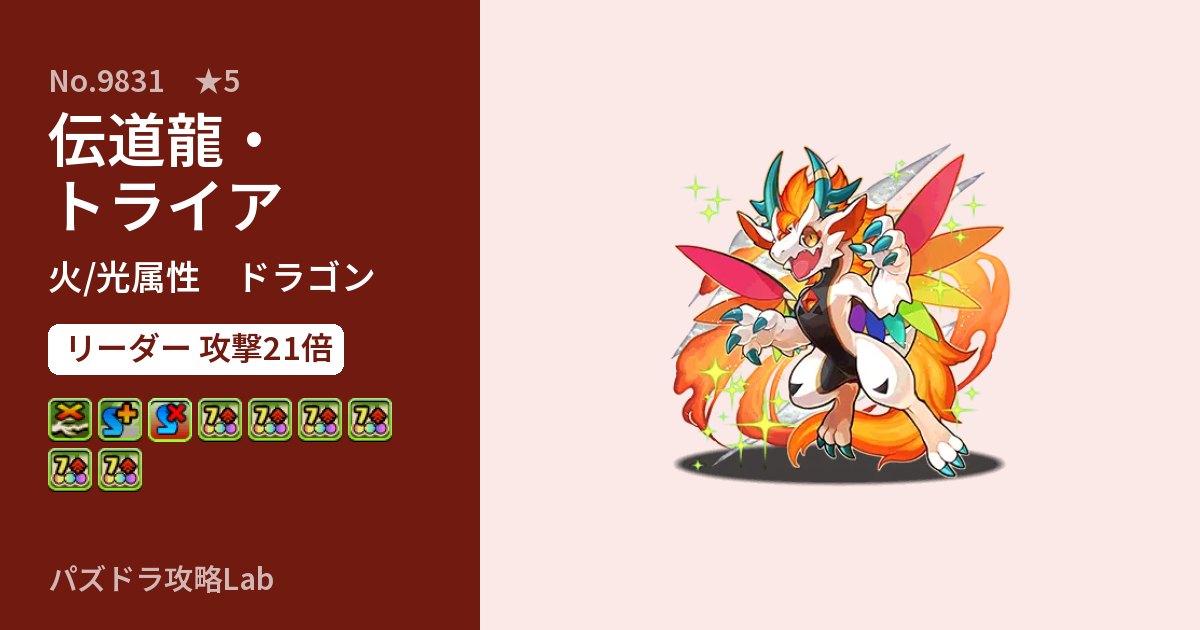 【パズドラ】伝道龍・トライアの性能・覚醒・スキルのアイキャッチ