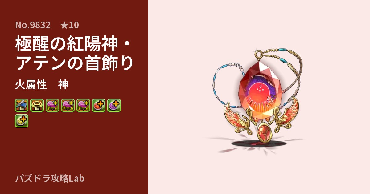 【パズドラ】極醒の紅陽神・アテンの首飾りの性能・覚醒・スキルのアイキャッチ
