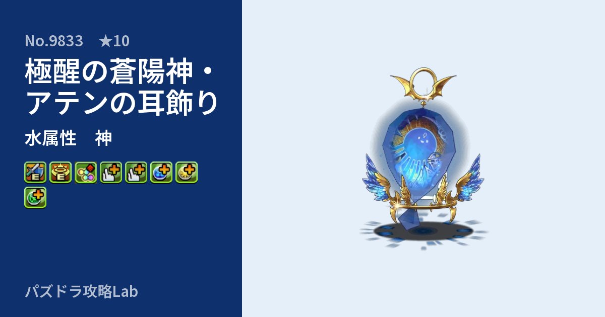 【パズドラ】極醒の蒼陽神・アテンの耳飾りの性能・覚醒・スキルのアイキャッチ