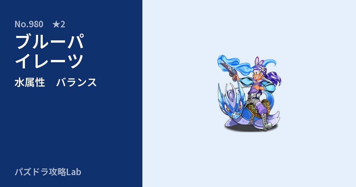 【パズドラ】ブルーパイレーツの性能・覚醒・スキルのアイキャッチ
