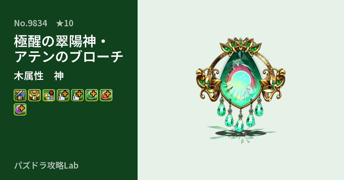 【パズドラ】極醒の翠陽神・アテンのブローチの性能・覚醒・スキルのアイキャッチ