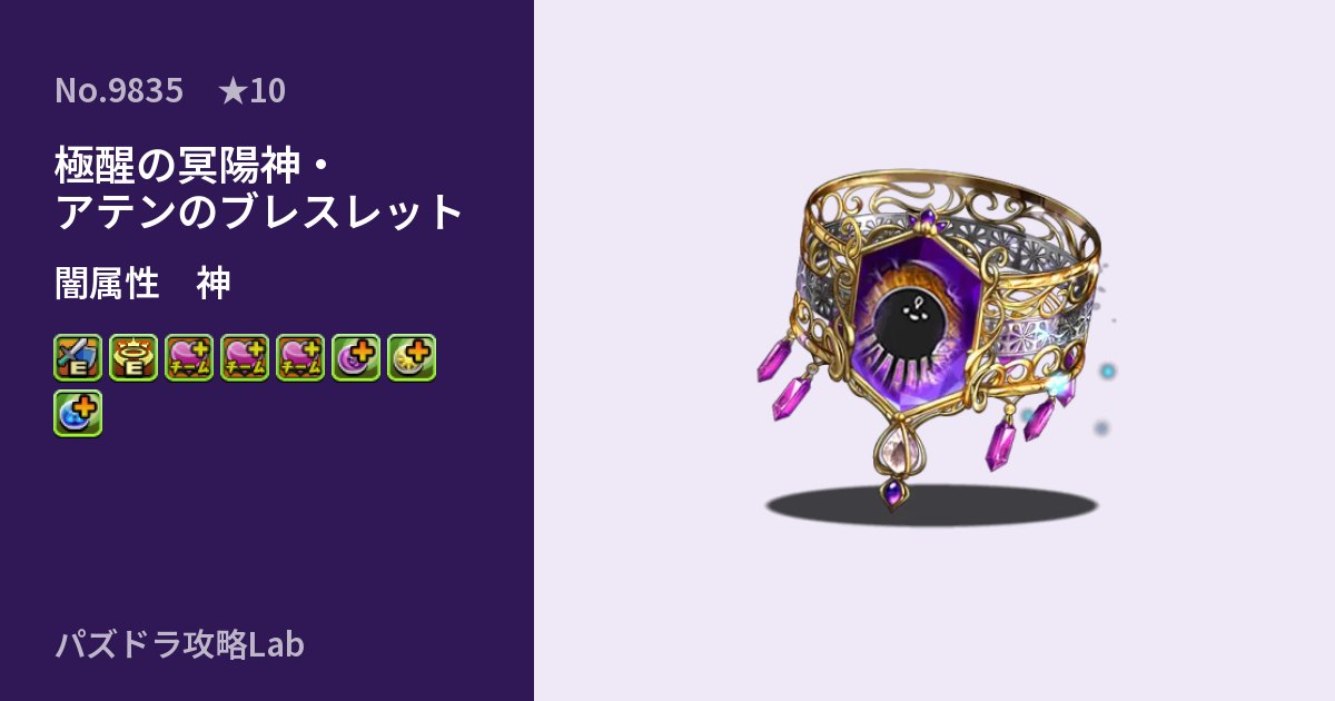 【パズドラ】極醒の冥陽神・アテンのブレスレットの性能・覚醒・スキルのアイキャッチ