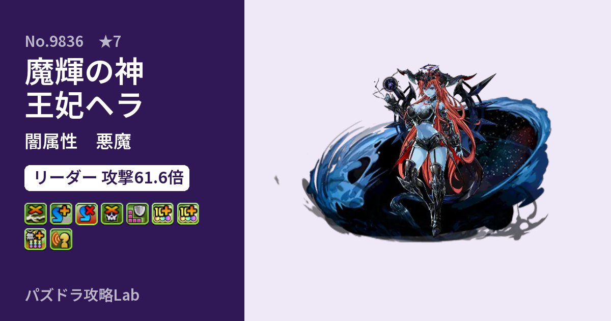 【パズドラ】魔輝の神王妃ヘラの性能・覚醒・スキルのアイキャッチ