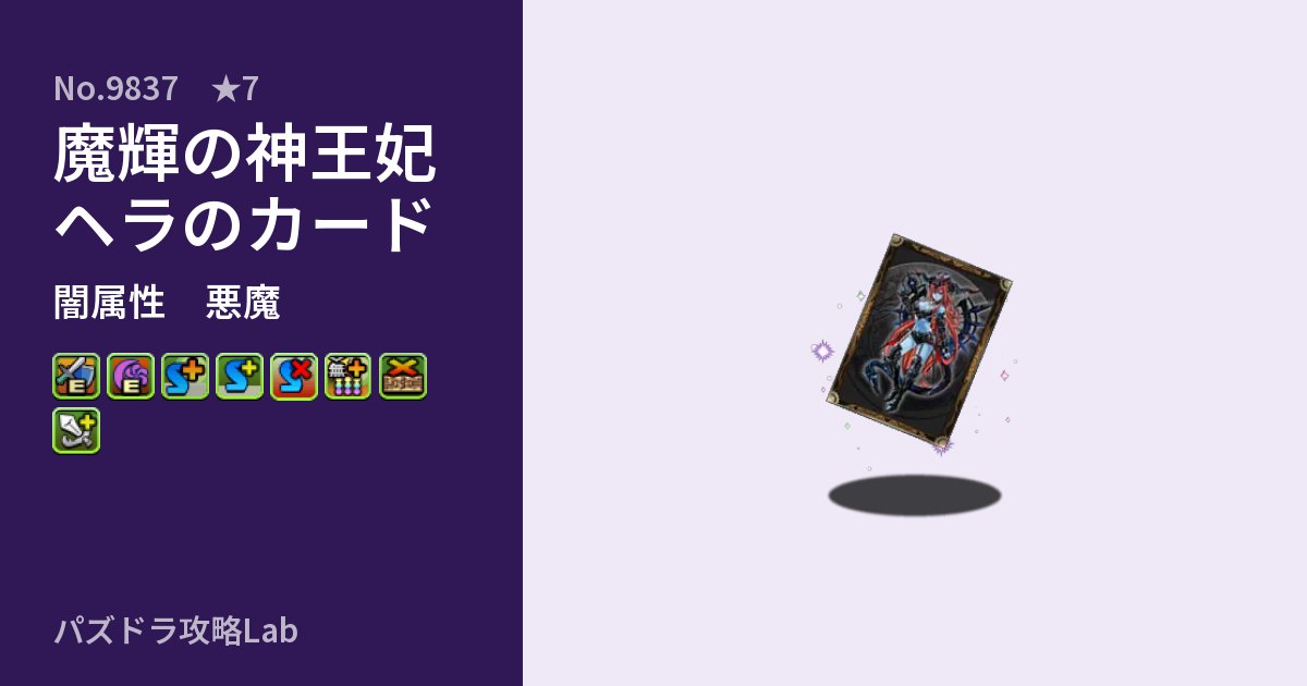 【パズドラ】魔輝の神王妃ヘラのカードの性能・覚醒・スキルのアイキャッチ