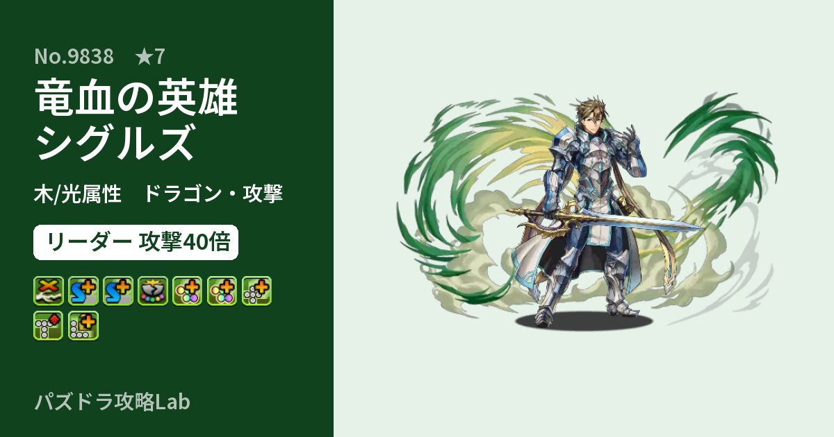 【パズドラ】竜血の英雄シグルズの性能・覚醒・スキルのアイキャッチ