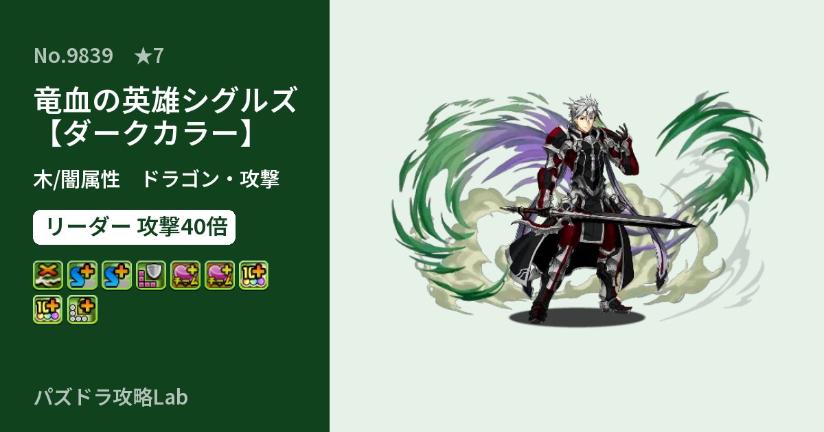 【パズドラ】竜血の英雄シグルズ【ダークカラー】の性能・覚醒・スキルのアイキャッチ