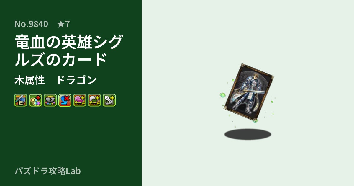 【パズドラ】竜血の英雄シグルズのカードの性能・覚醒・スキルのアイキャッチ