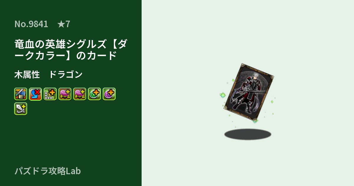 【パズドラ】竜血の英雄シグルズ【ダークカラー】のカードの性能・覚醒・スキルのアイキャッチ