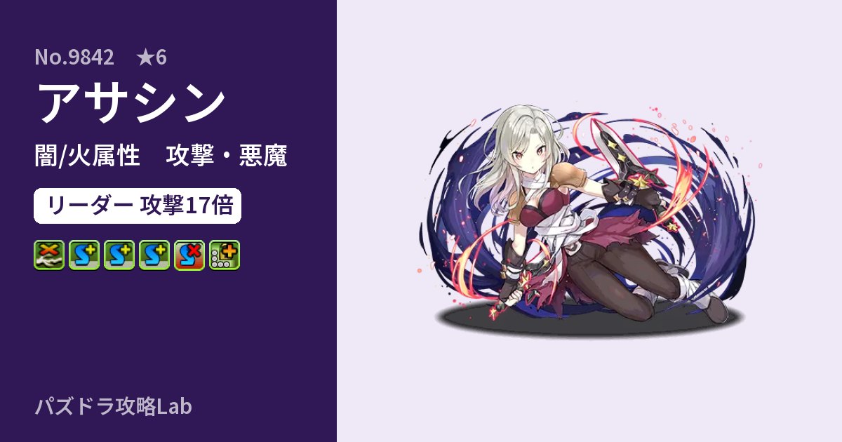 【パズドラ】アサシンの性能・覚醒・スキルのアイキャッチ