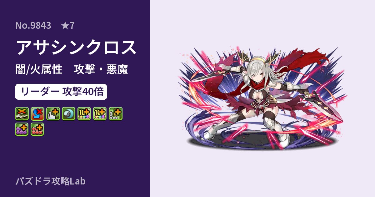 【パズドラ】アサシンクロスの性能・覚醒・スキルのアイキャッチ