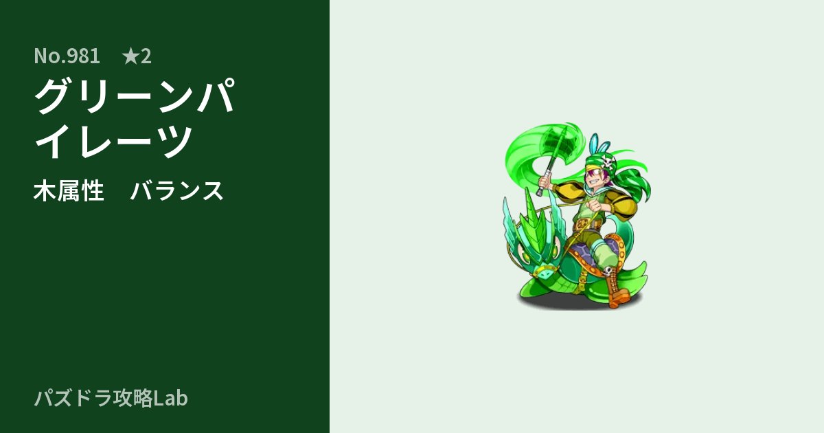 【パズドラ】グリーンパイレーツの性能・覚醒・スキルのアイキャッチ