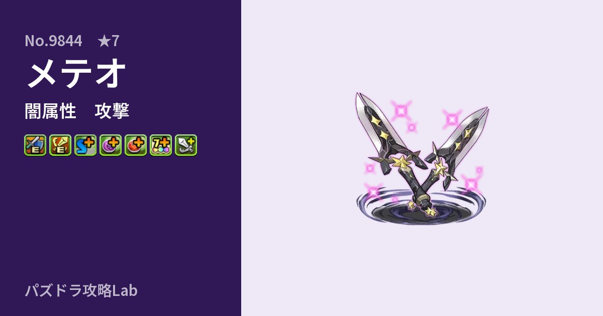 【パズドラ】メテオの性能・覚醒・スキルのアイキャッチ