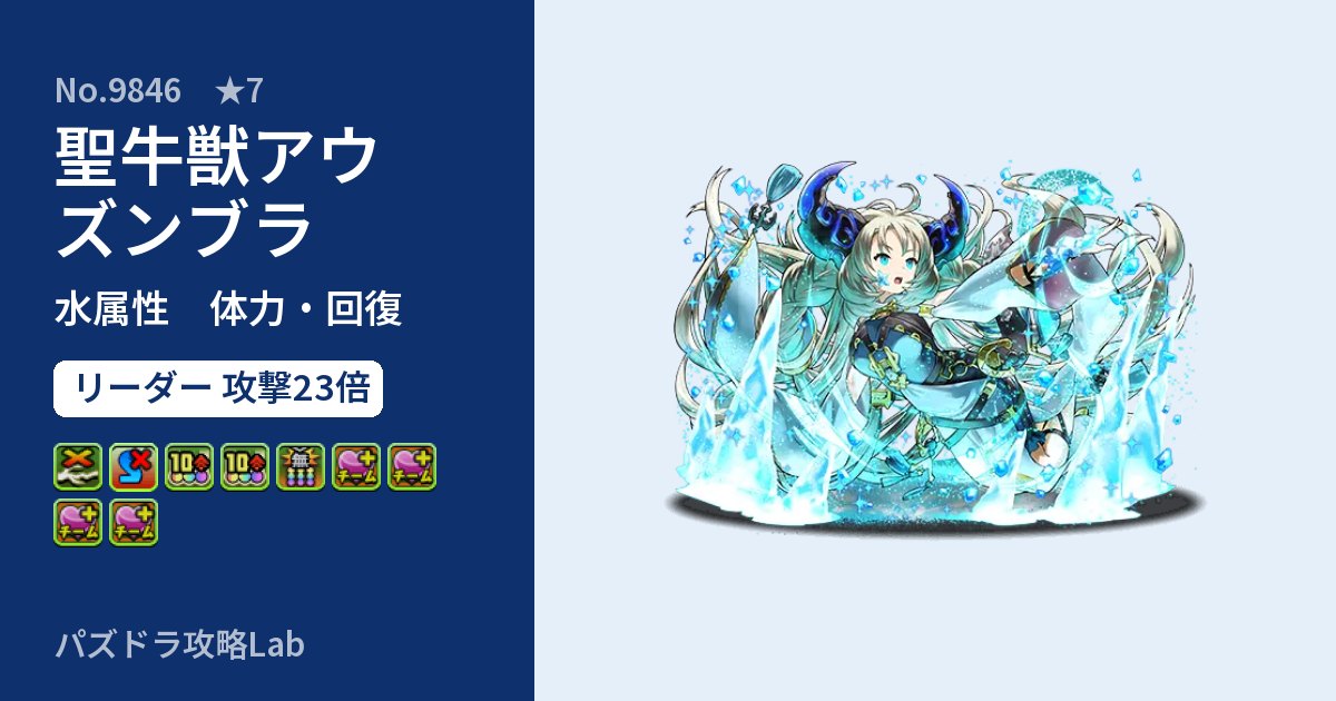 【パズドラ】聖牛獣アウズンブラの性能・覚醒・スキルのアイキャッチ