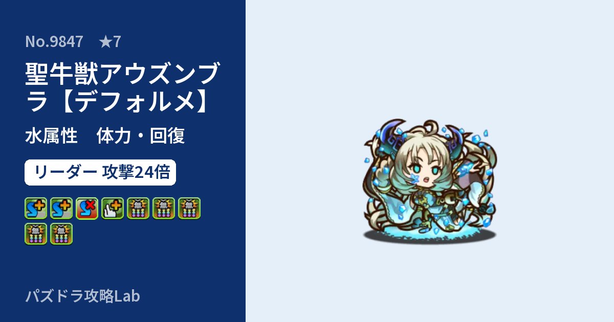 【パズドラ】聖牛獣アウズンブラ【デフォルメ】の性能・覚醒・スキルのアイキャッチ