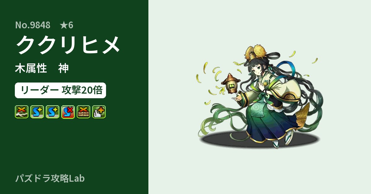 【パズドラ】ククリヒメの性能・覚醒・スキルのアイキャッチ