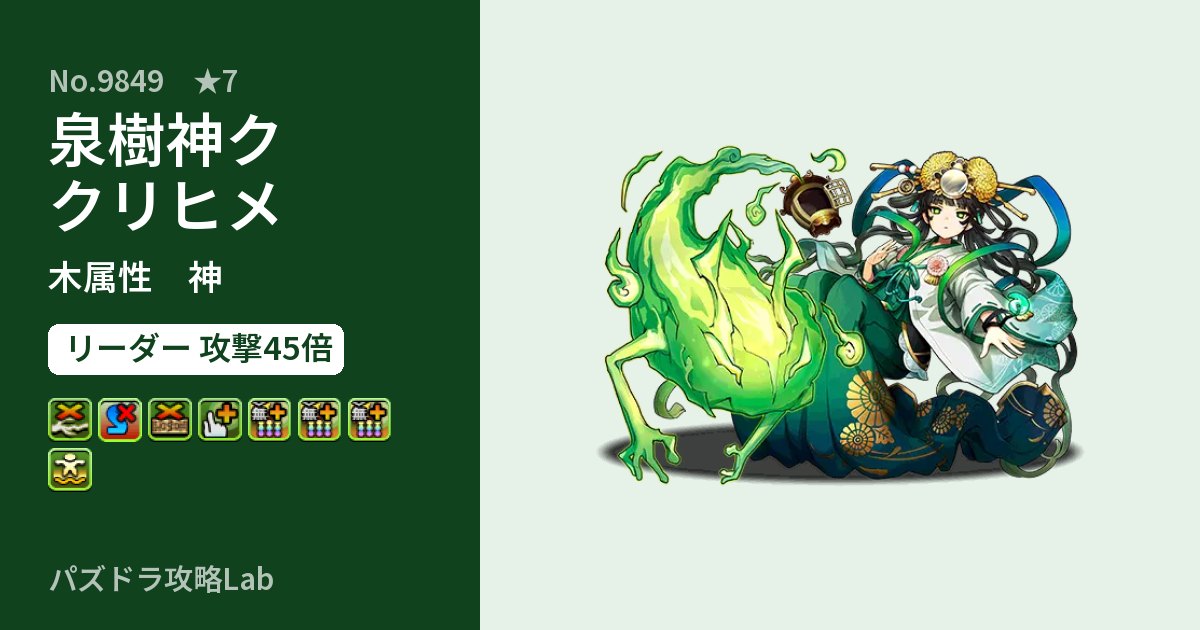 【パズドラ】泉樹神ククリヒメの性能・覚醒・スキルのアイキャッチ