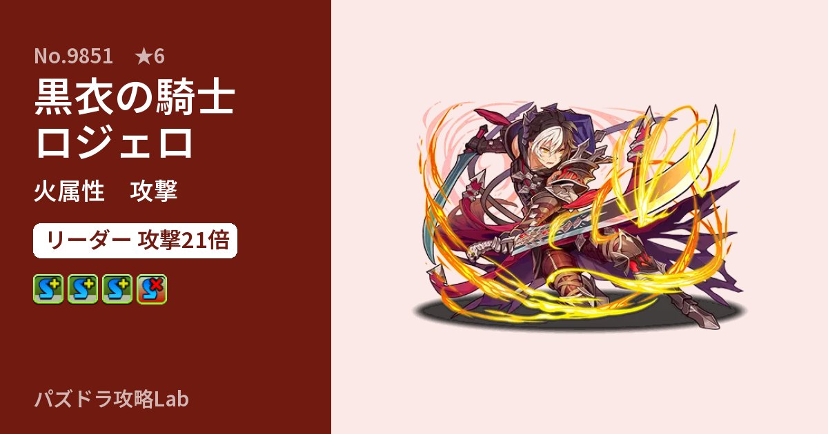【パズドラ】黒衣の騎士ロジェロの性能・覚醒・スキルのアイキャッチ