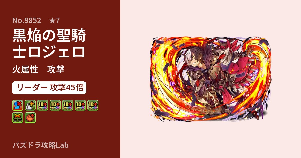 【パズドラ】黒焔の聖騎士ロジェロの性能・覚醒・スキルのアイキャッチ