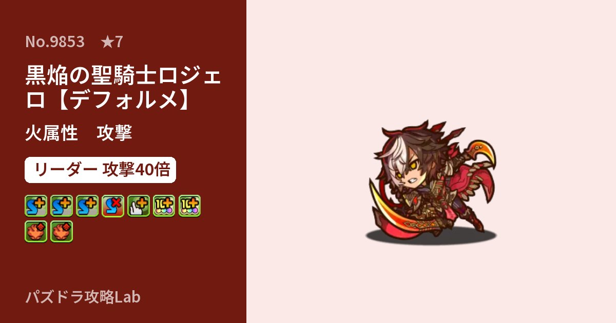 【パズドラ】黒焔の聖騎士ロジェロ【デフォルメ】の性能・覚醒・スキルのアイキャッチ