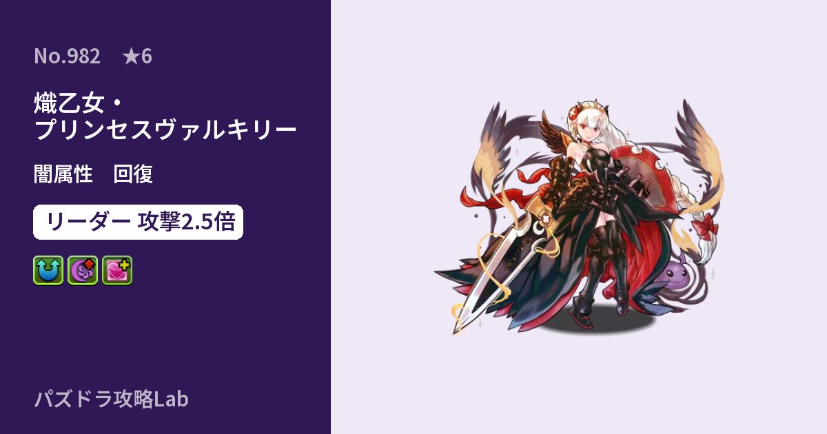 【パズドラ】熾乙女・プリンセスヴァルキリーの性能・覚醒・スキルのアイキャッチ