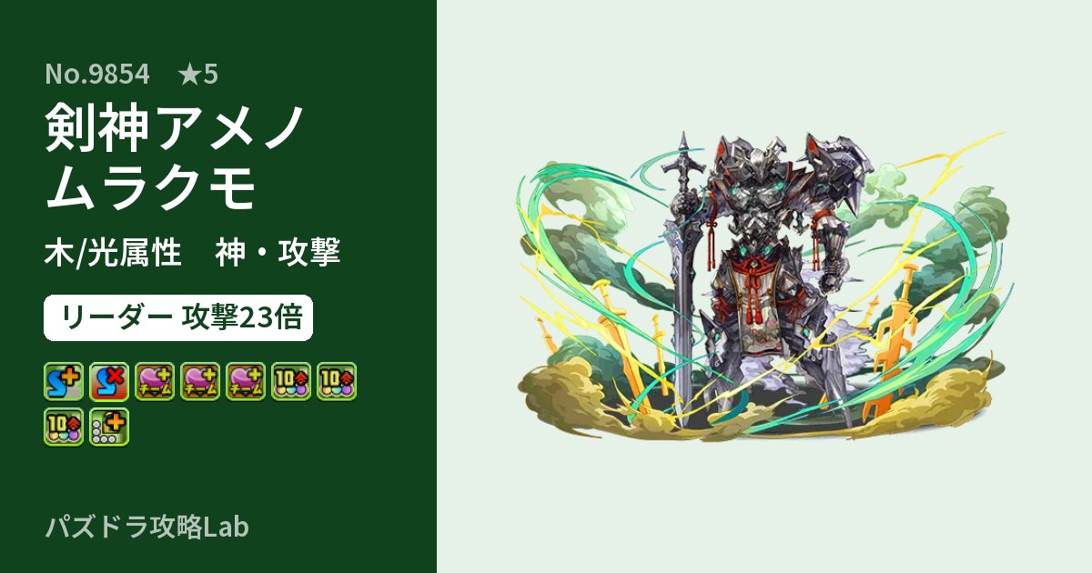【パズドラ】剣神アメノムラクモの性能・覚醒・スキルのアイキャッチ