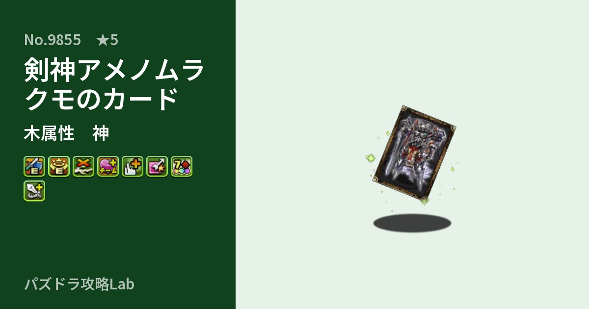 【パズドラ】剣神アメノムラクモのカードの性能・覚醒・スキルのアイキャッチ